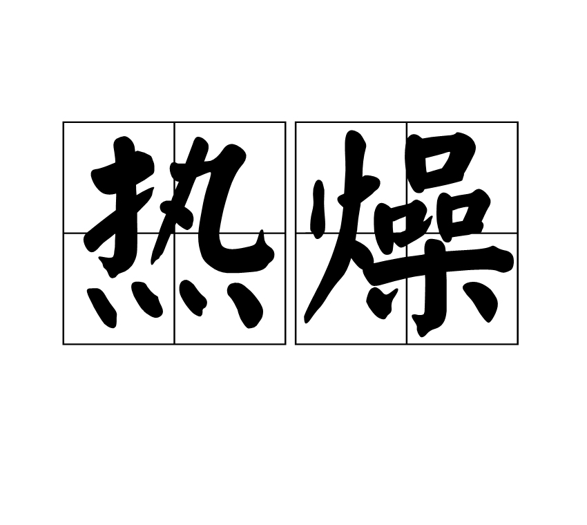  p>热燥,汉语词语,拼音rè zào,指焦躁,焦急;犹燥热. /p>