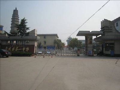 高陵区第一中学