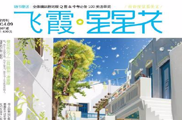  p data-id="gnb10hhlmq">《星星花》杂志是大鱼文化旗下的全彩青春