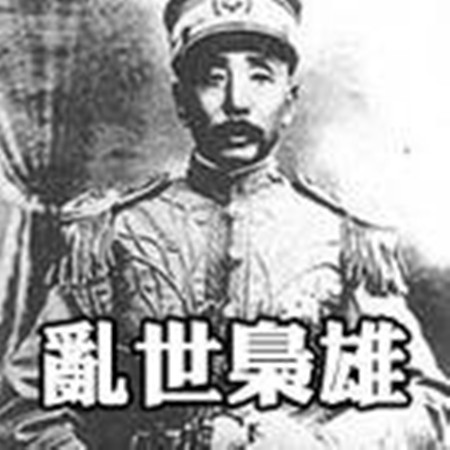 深度讲述了一代枭雄 a target="_blank" href="/item/张作霖/136370"