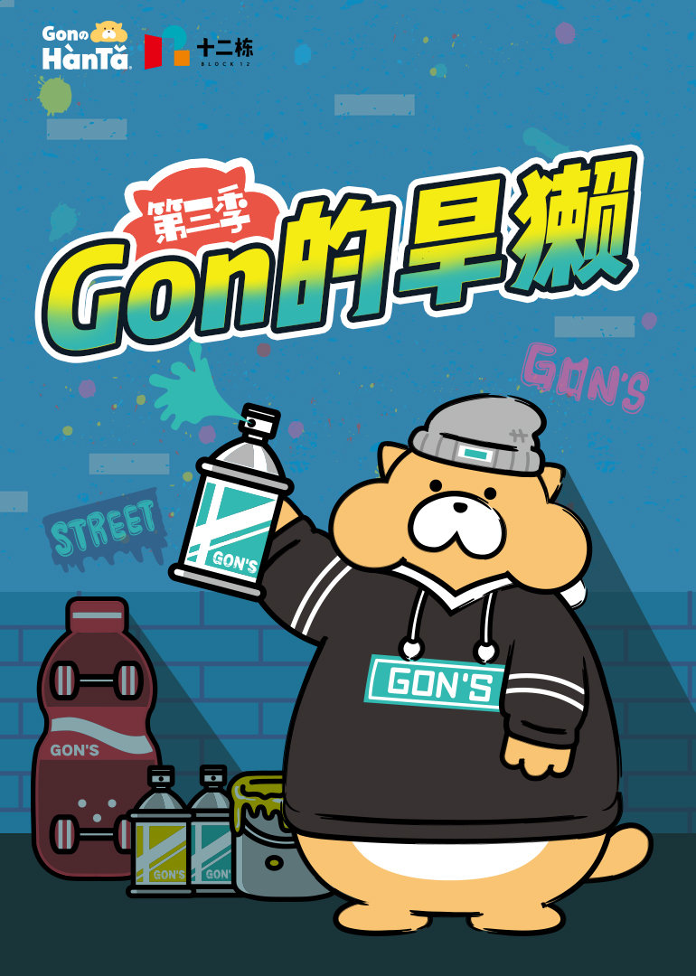 gon的旱獭第3季