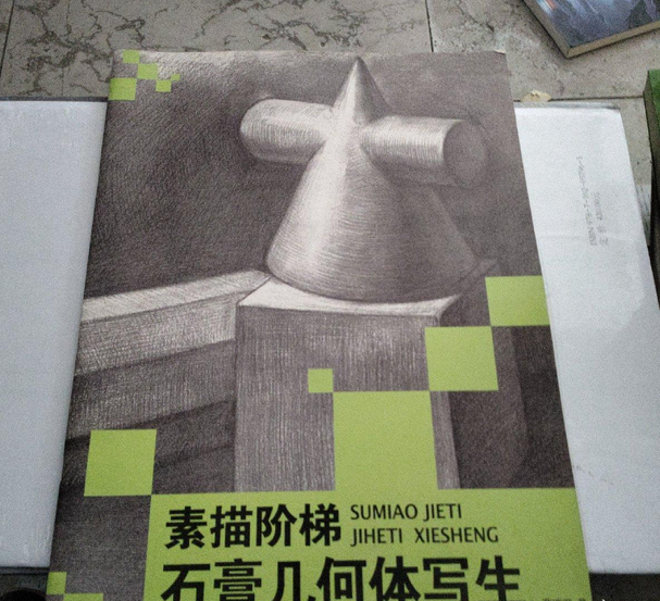 素描阶梯:石膏几何体写生