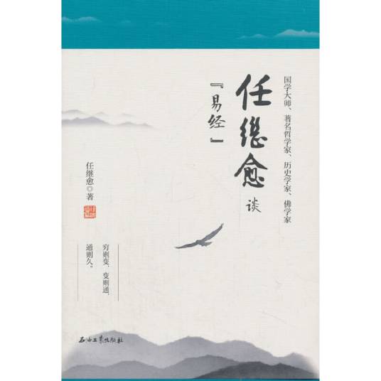 任继愈谈易经_百度百科