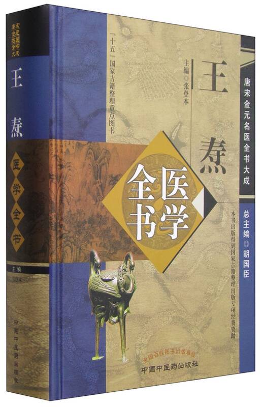 王焘医学全书·唐宋金元名医全书大成_百度百科