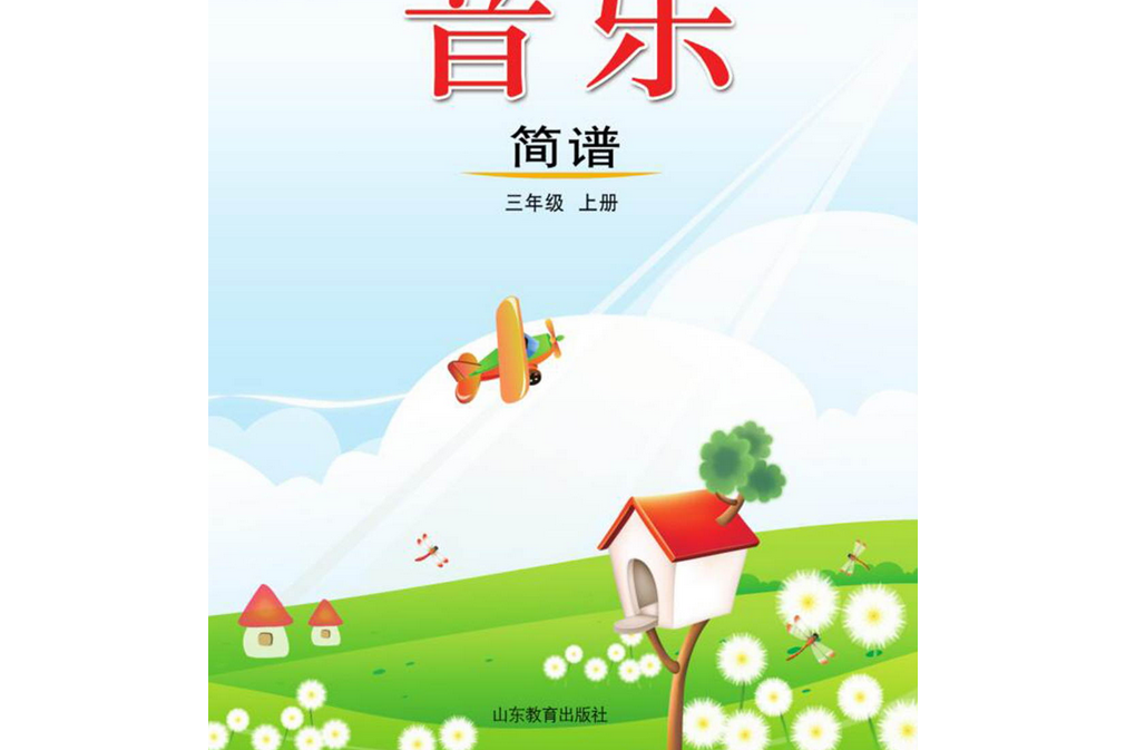 (五四)音乐三年级上册