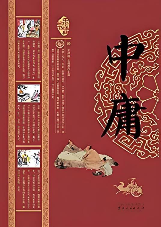 中华经典藏书：中庸_百度百科