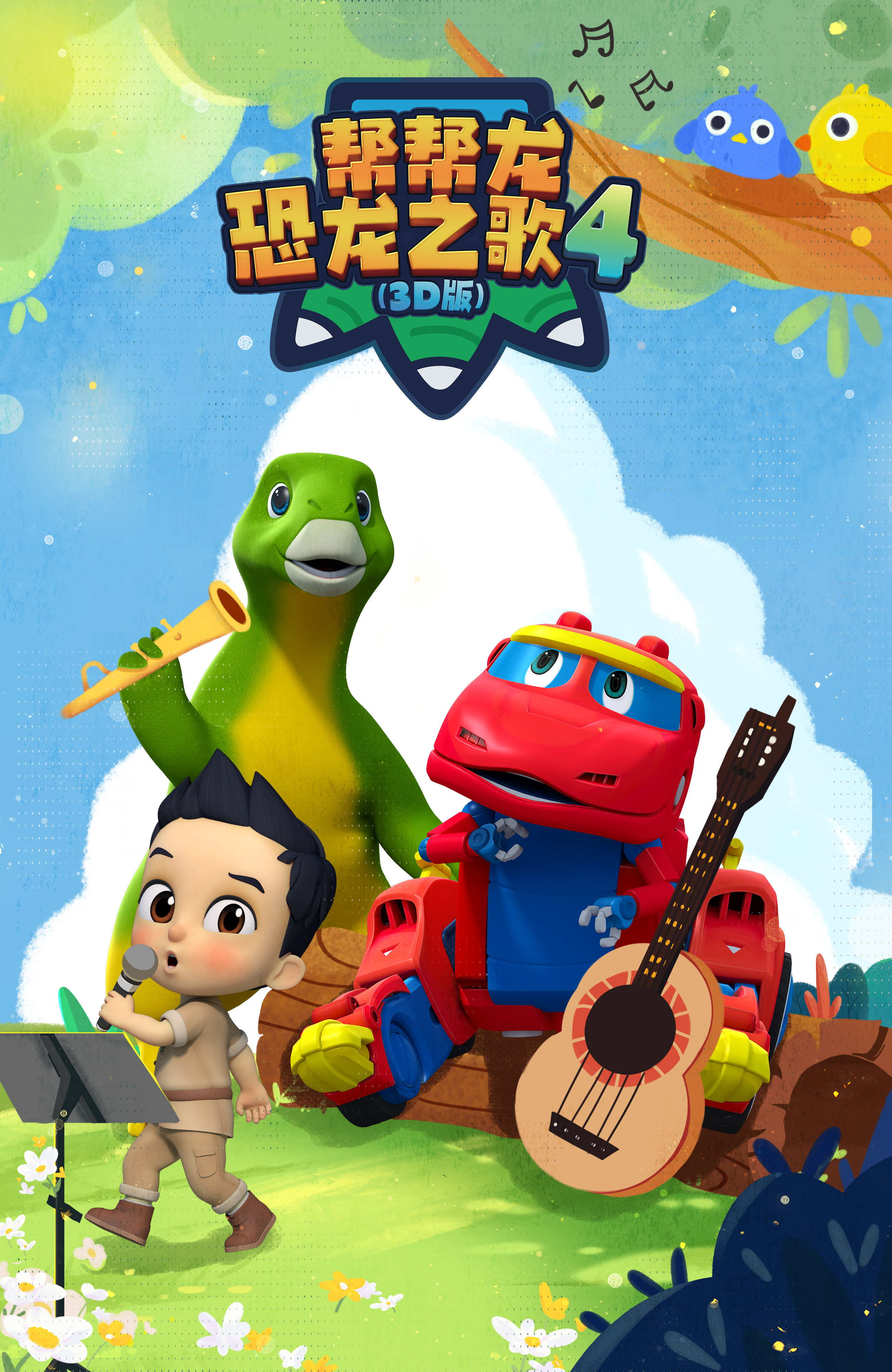 帮帮龙恐龙之歌4(3d版)