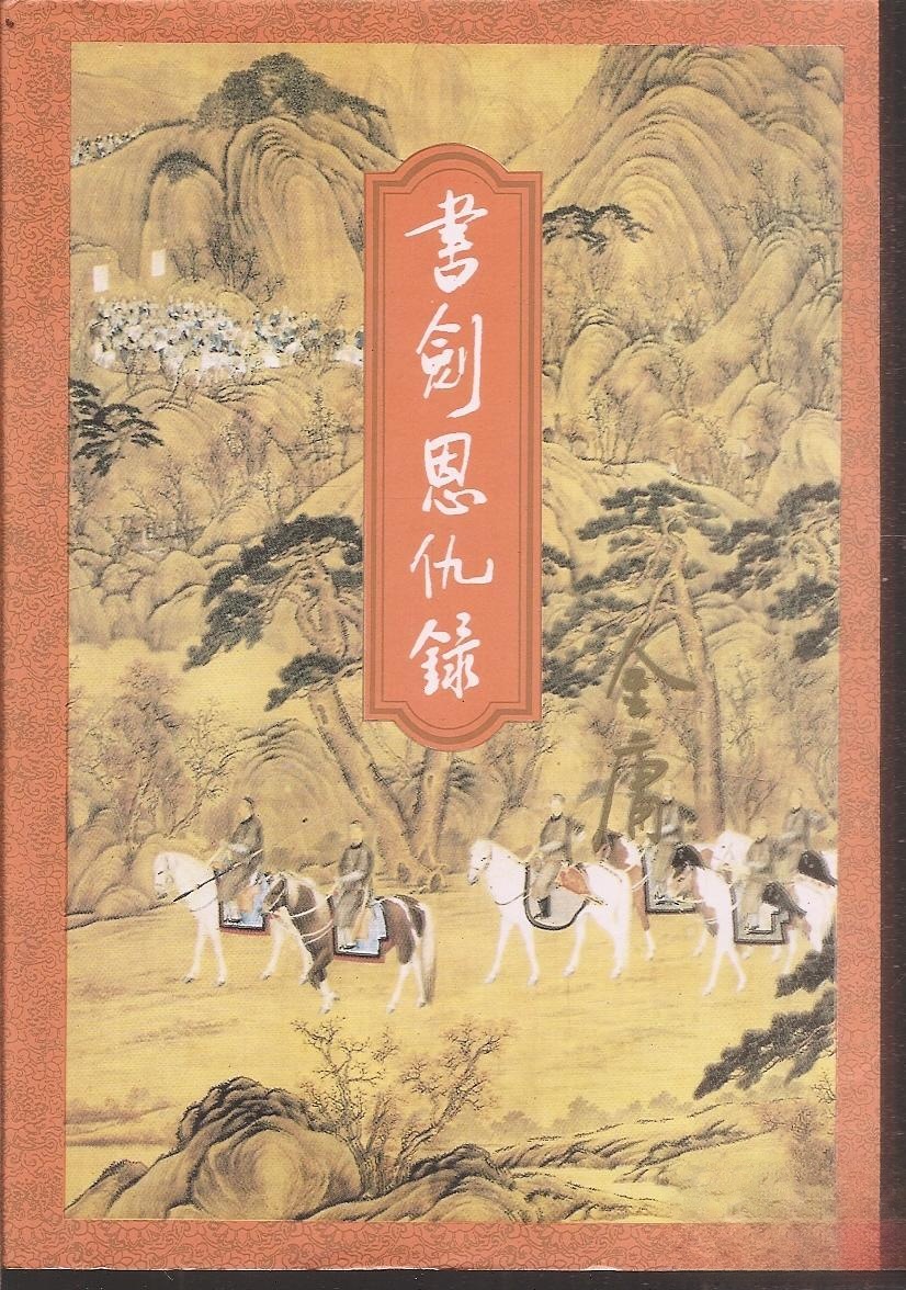 金庸作品集文库本:书剑恩仇录