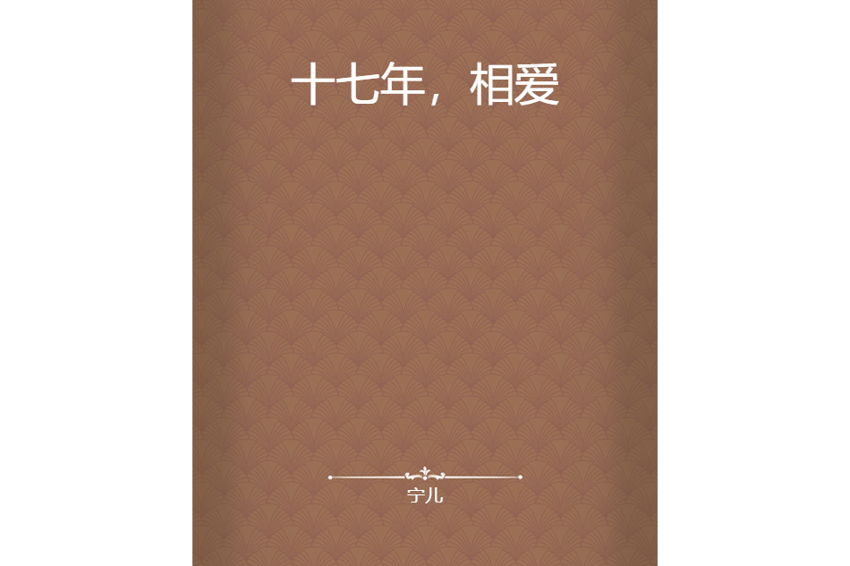 十七年,相爱