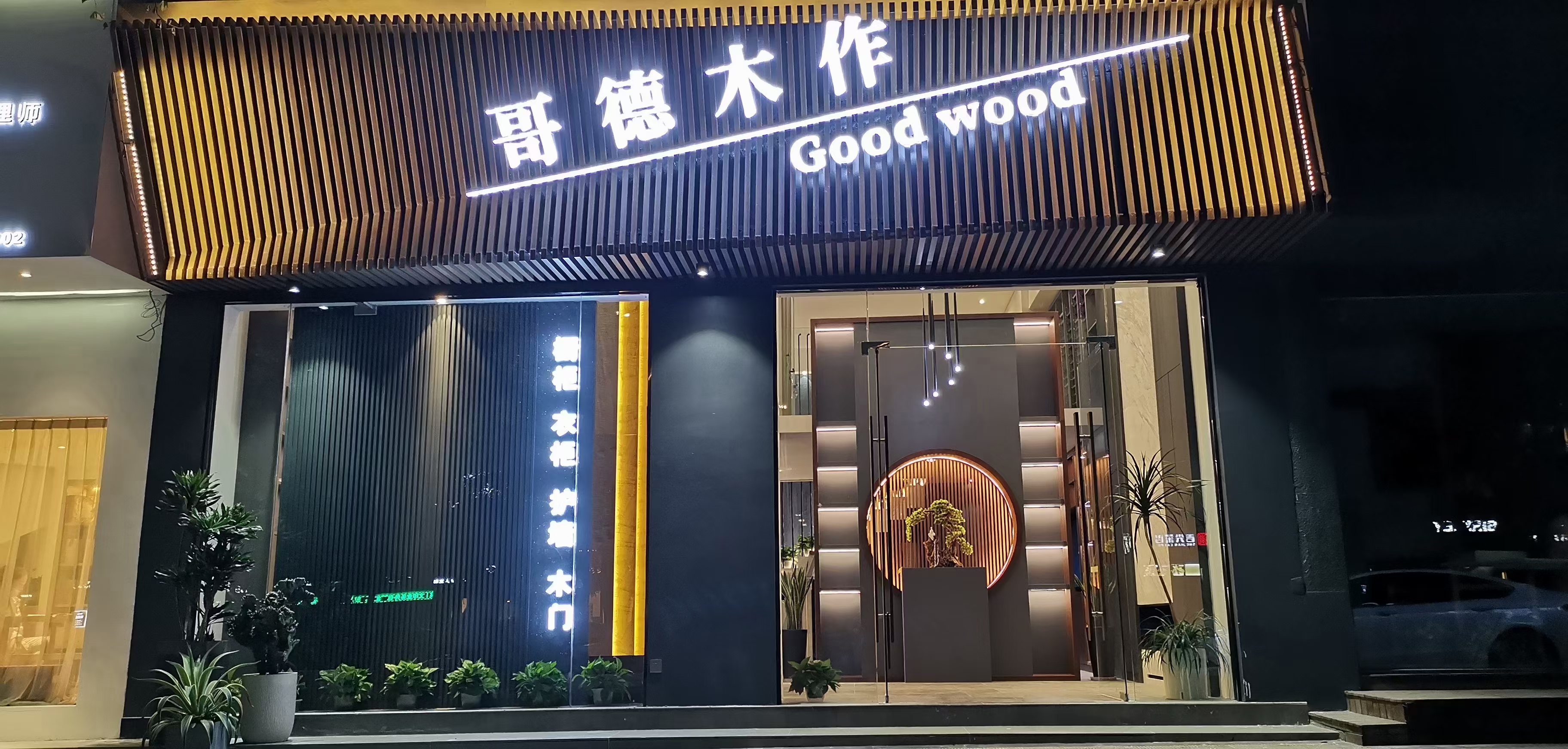 丽水市哥德木作家具有限公司