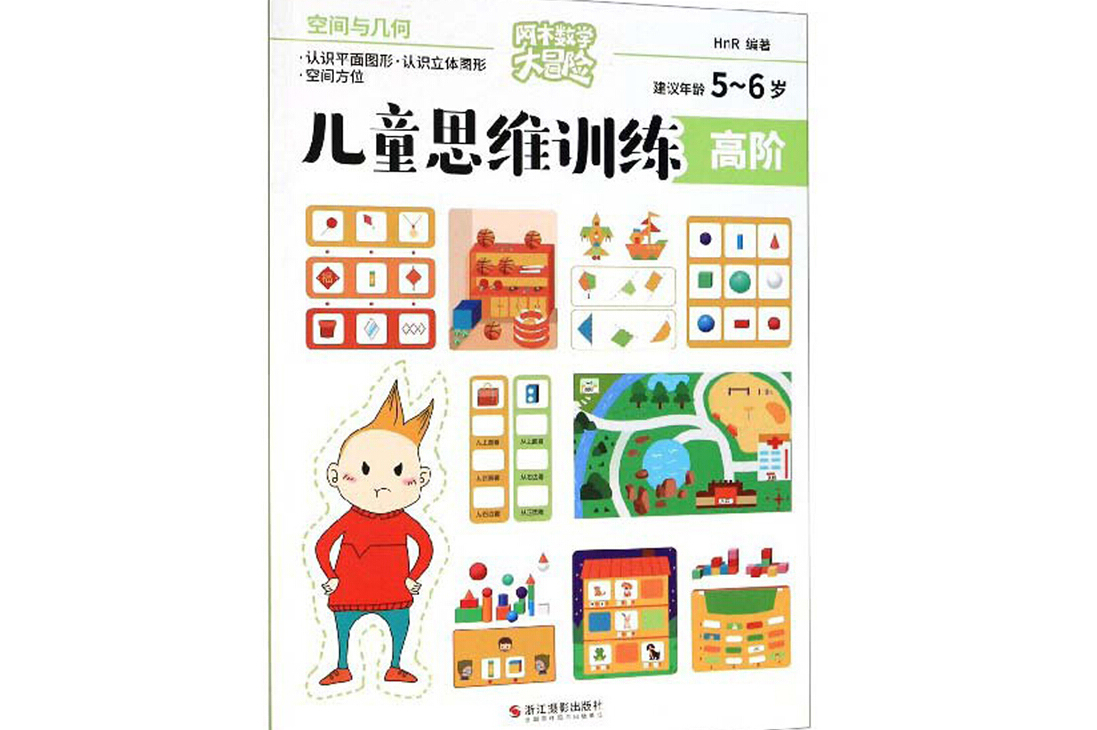 儿童思维训练:高阶空间与几何(建议年龄5-6岁)