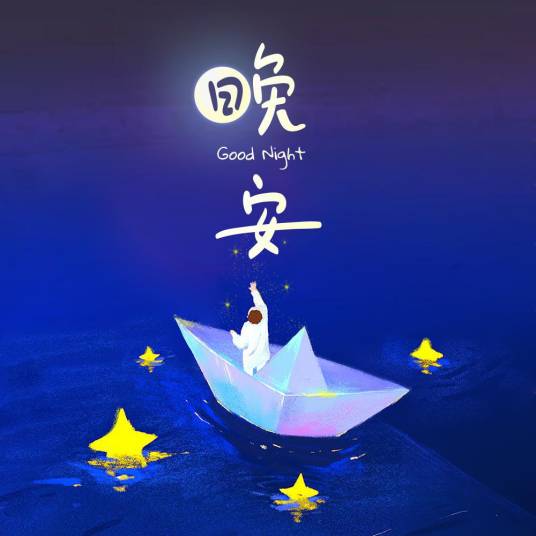 晚安（2020年洪洪呐原创歌曲）_百度百科