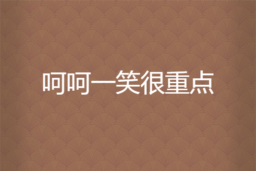 呵呵一笑很重点