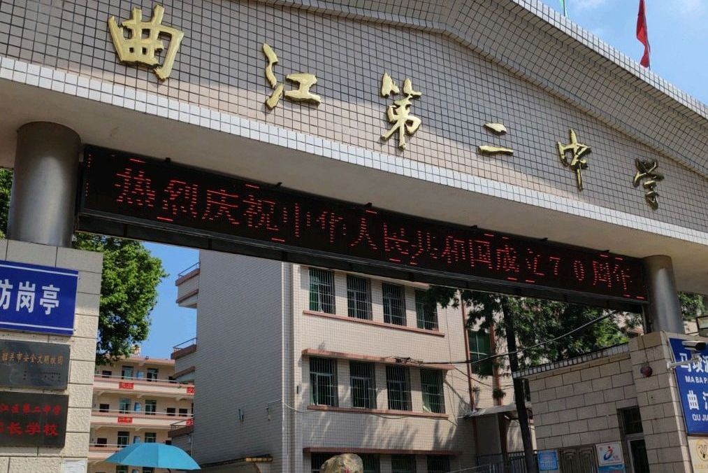韶关市曲江第二中学