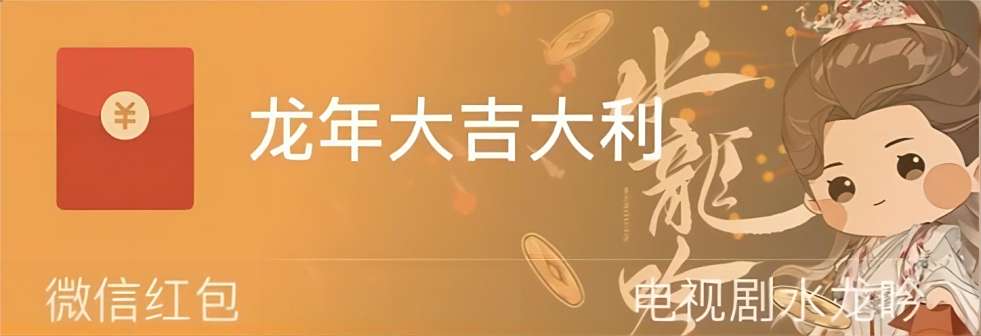 新春红包