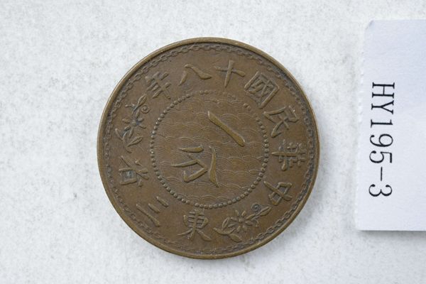 中华民国十八年“民国十八年东三省壹分”铜币_百度百科
