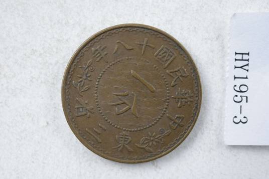 中华民国十八年“民国十八年东三省壹分”铜币_百度百科