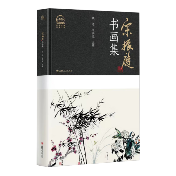 宋振庭书画集_百度百科