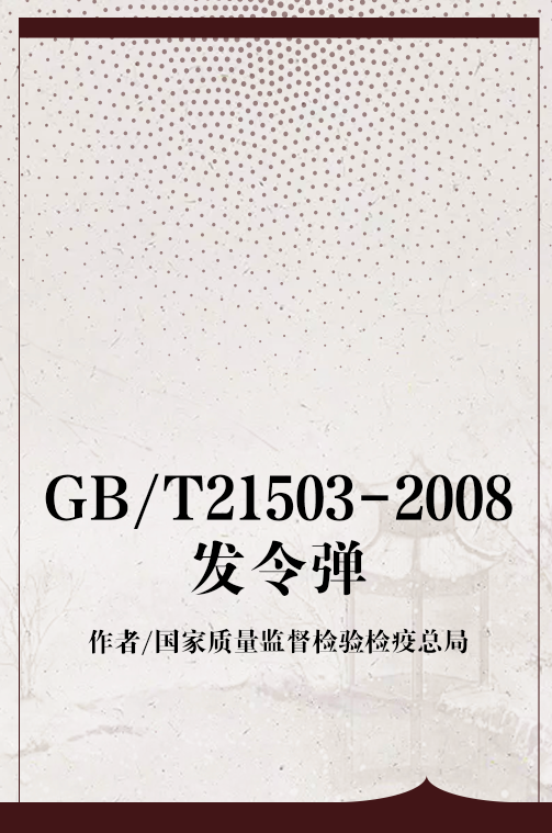 GB/T21503-2008发令弹_百度百科