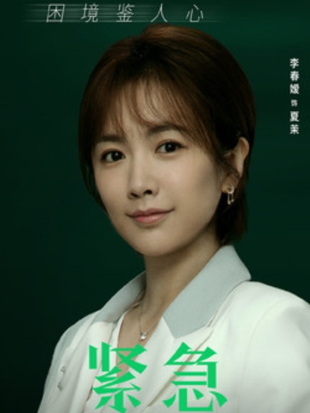紧急公关 /a>》中的角色,由 a target="_blank" href="/item/李春嫒