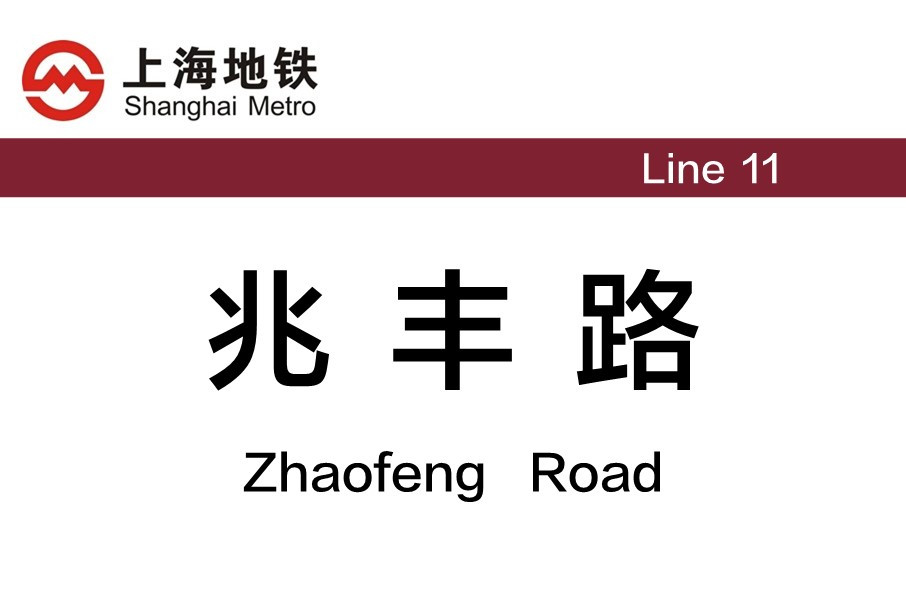 上海地铁兆丰路站