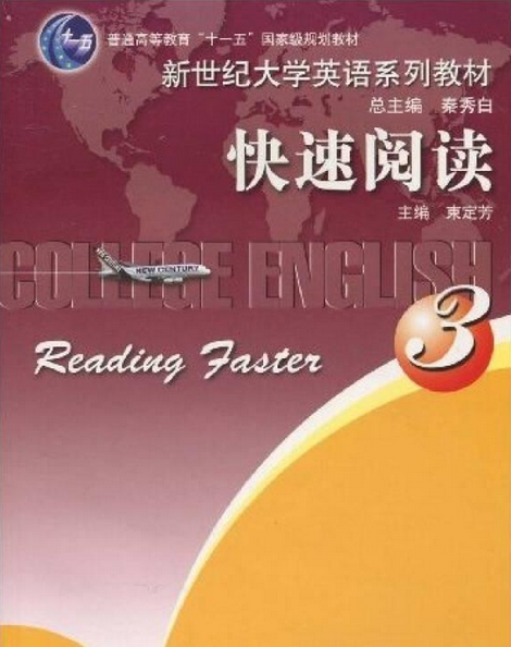 新世纪大学英语系列教材快速阅读