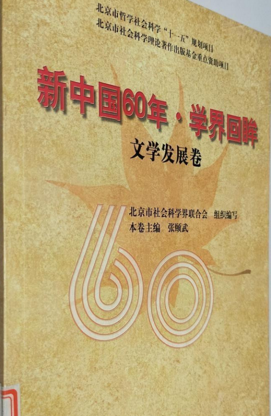新中国60年。学界回眸_百度百科