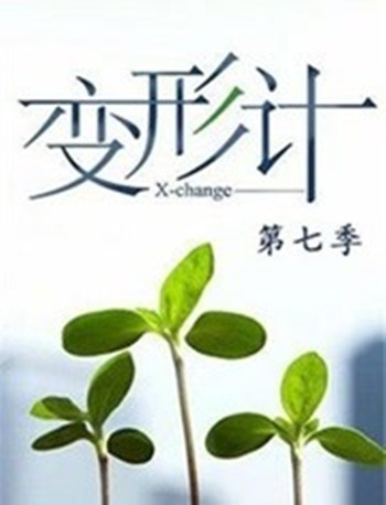 变形计第七季