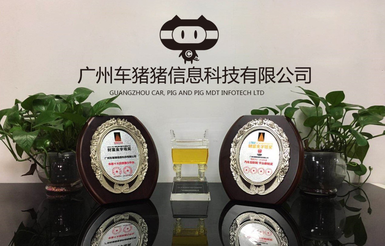 广州车猪猪信息科技有限公司
