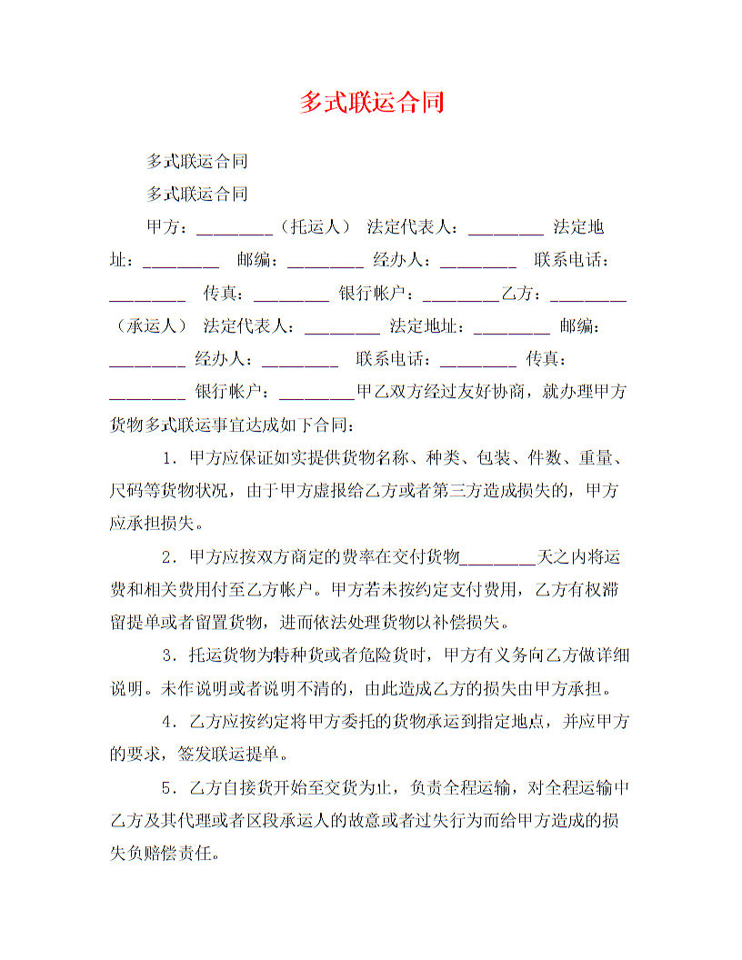 多式联运合同