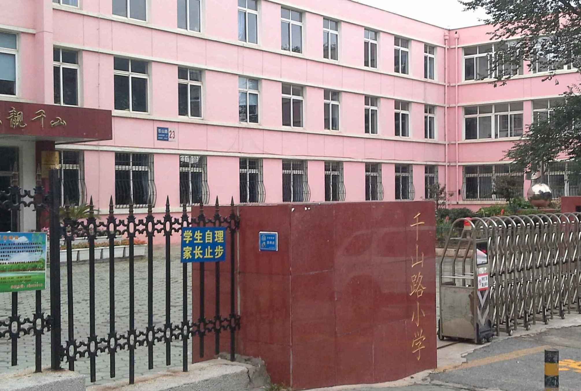 大连市甘井子区千山路小学