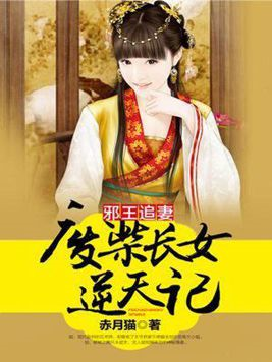 邪王追妻：废柴嫡女很逆天_百度百科