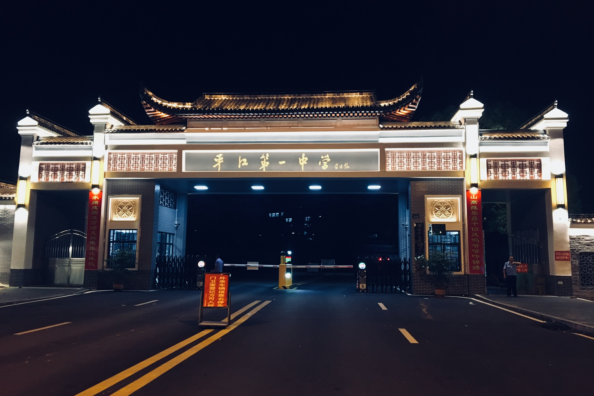 平江县第一中学