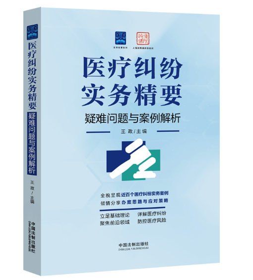 医疗纠纷实务精要：疑难问题与案例解析_百度百科