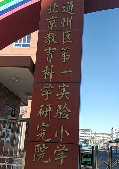  p>北京教育科学研究院通州区第一实验小学是位于北京市通州区梨园镇