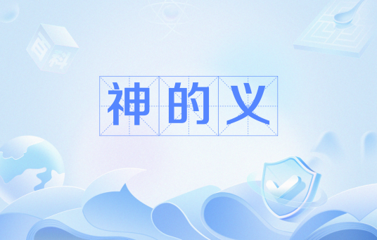 神的义_百度百科