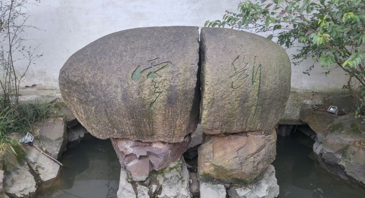 浙江省绍兴市鲁迅故里沈园景区