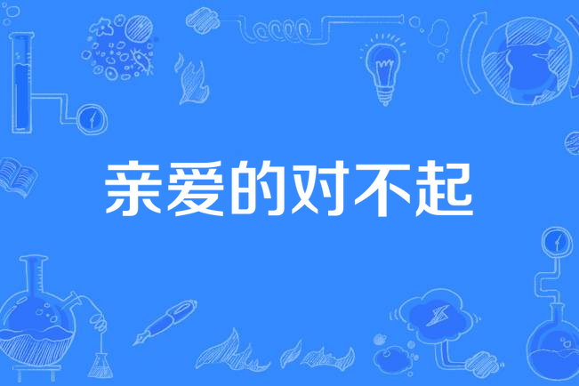 亲爱的对不起