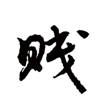 贱_百度百科