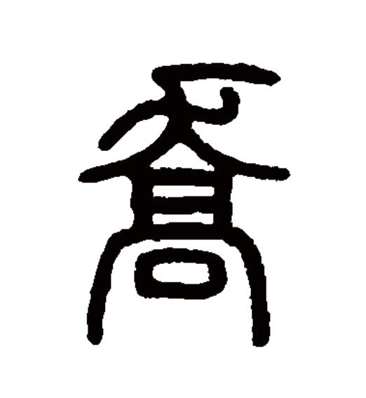 此字始见于西周金文."乔"的本义