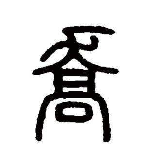 乔（汉语文字）_百度百科