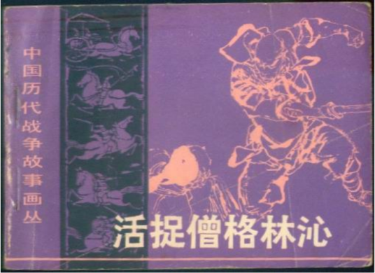 活捉僧格林沁_百度百科