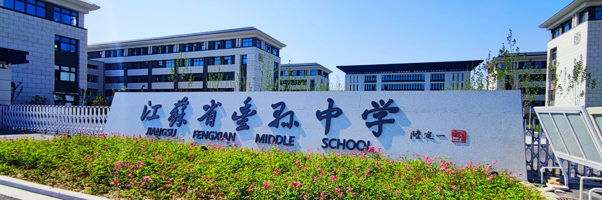 江苏省丰县中学