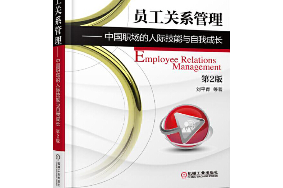 员工关系管理:中国职场的人际技能与自我成长