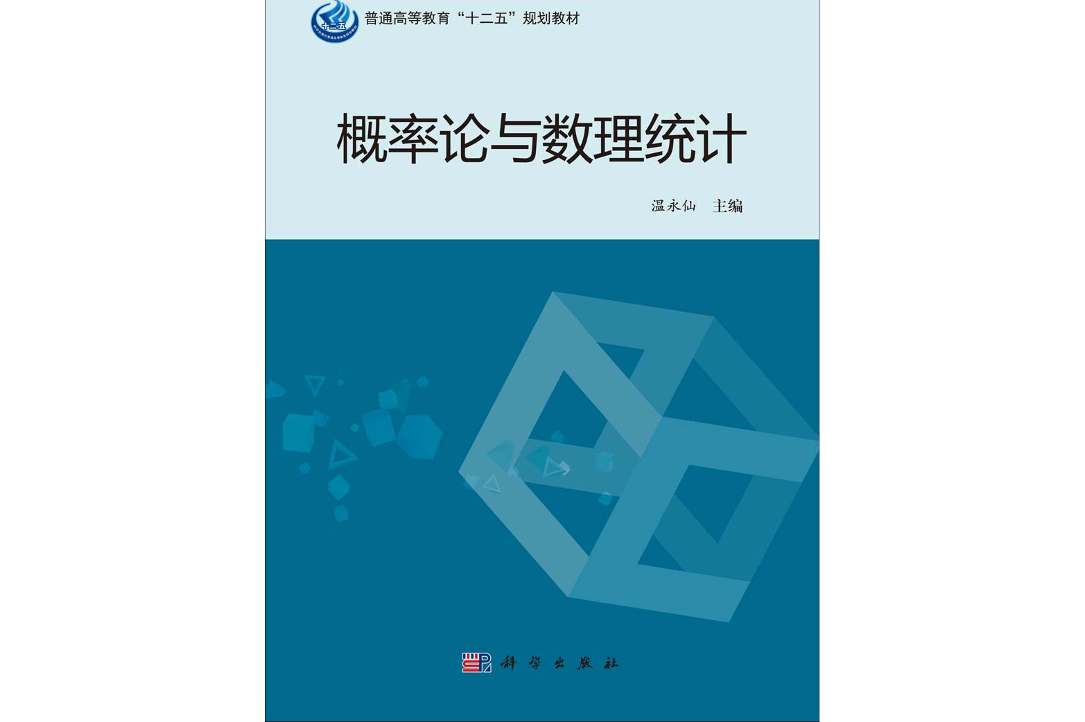 《概率论与数理统计》是2014年科学出版社出版的图书,作者是温永仙