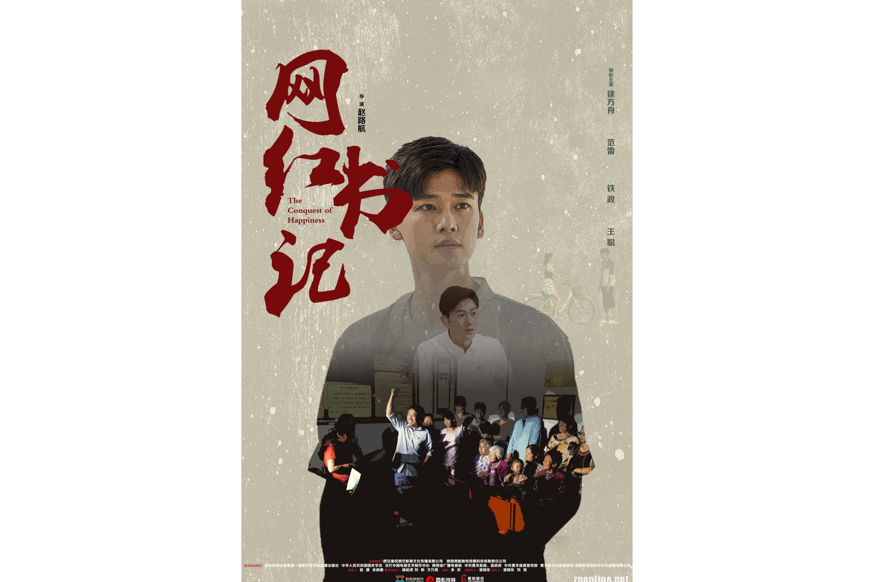 网红书记