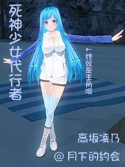死神少女代行者