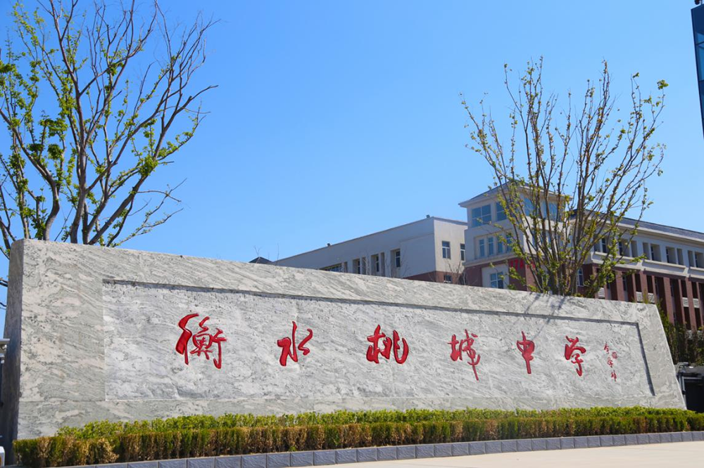 衡水五中