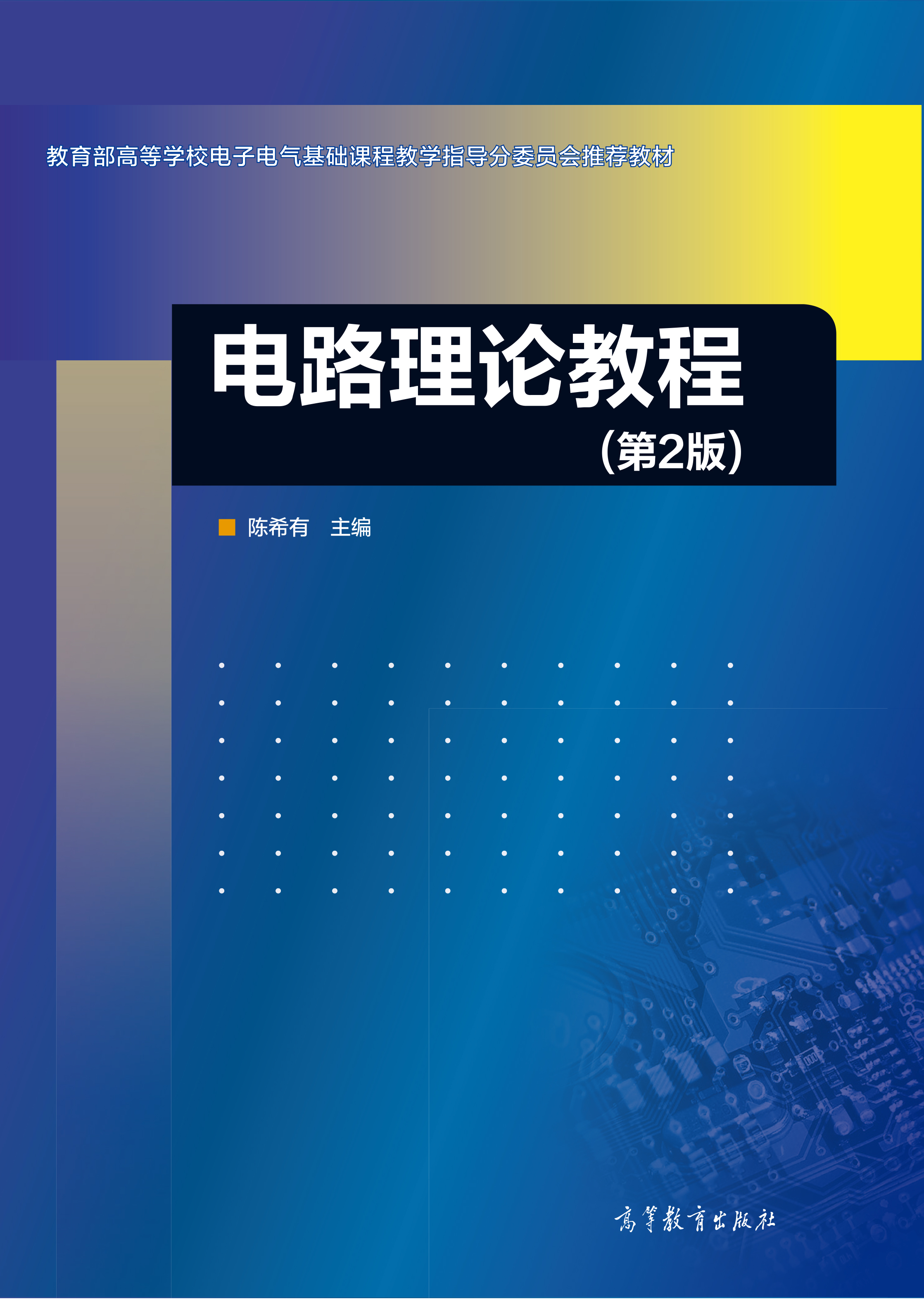电路理论教程(第2版)