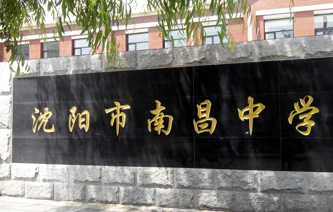 沈阳市南昌中学